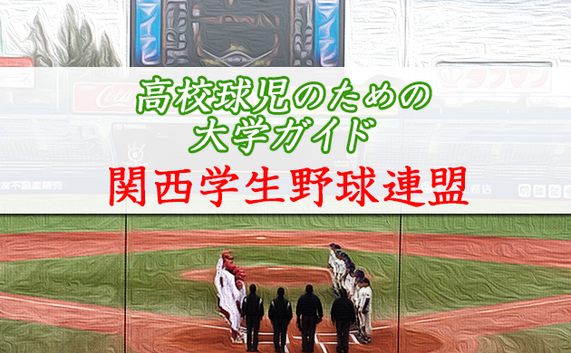関西学生野球連盟を紹介