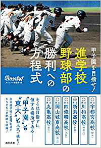 書籍「甲子園を目指せ! 進学校野球部の勝利への方程式」の表紙