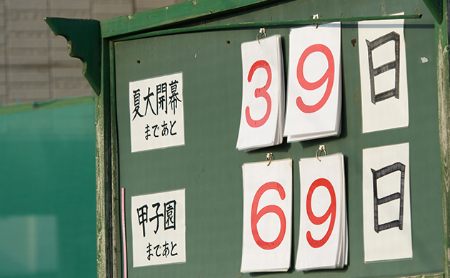 県大会だけではなく、甲子園の開幕日までの日付が貼られたボード