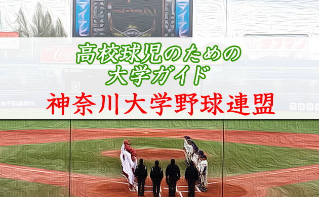 高校球児のための大学リーグガイド神奈川大学野球連盟篇