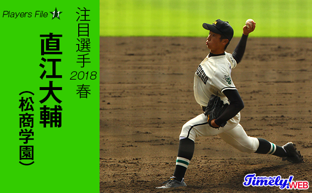 写真｜プロも注目する右腕、松商学園の直江大輔投手のピッチングフォーム