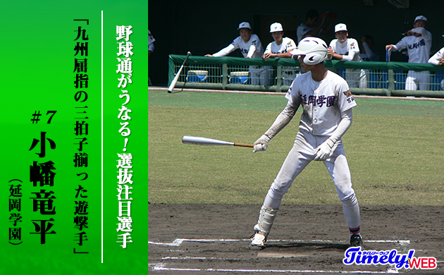 写真｜延岡学園の小幡竜平選手のバッティングフォーム
