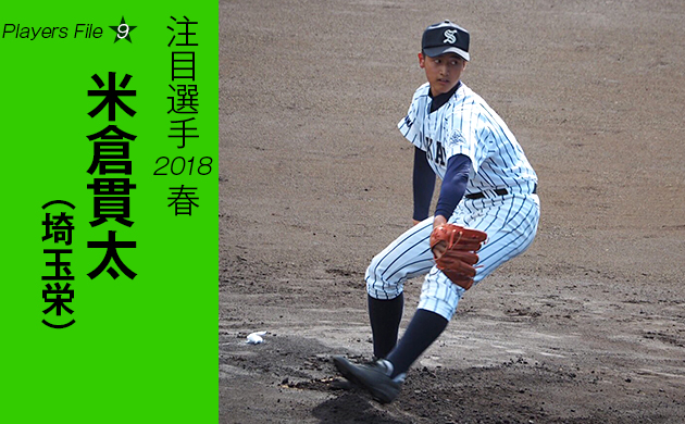 写真｜プロからも注目される埼玉栄のエース米倉貫太投手