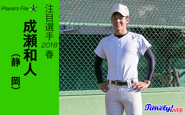 写真｜東海地区を代表するスラッガー、静岡高校の成瀬和人内野手