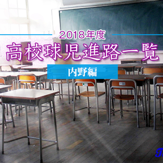 進路 ポジション別 18年度高校球児進路一覧 内野編 Timely Web