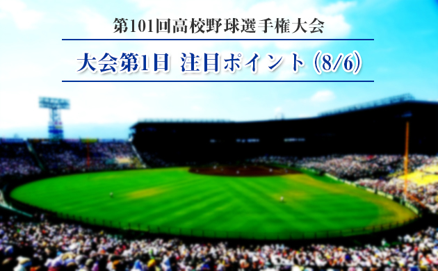 19甲子園 大会第1日 注目ポイント Timely Web