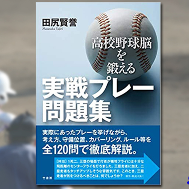 チームミーティングに最適 高校野球脳を鍛える 実戦プレー問題集 Timely Web