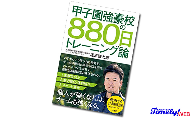 「甲子園強豪校の880日トレーニング論」発売！