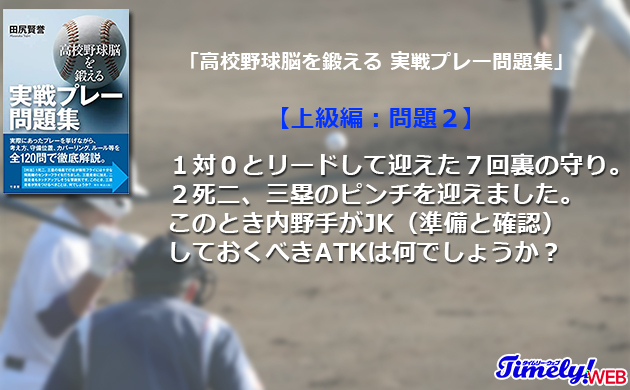 「高校野球脳を鍛える 実戦プレー問題集」にチャレンジ！（上級編：問題２）