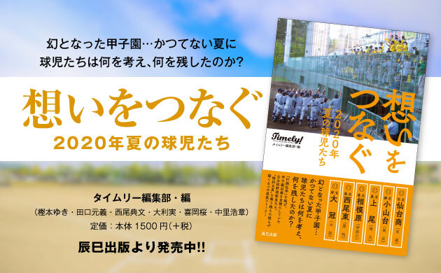 年末年始の読書に！『想いをつなぐ　2020年夏の球児たち』【Kindle版も発売中】