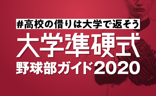 【進路の検討に】大学準硬式野球部ガイド2020
