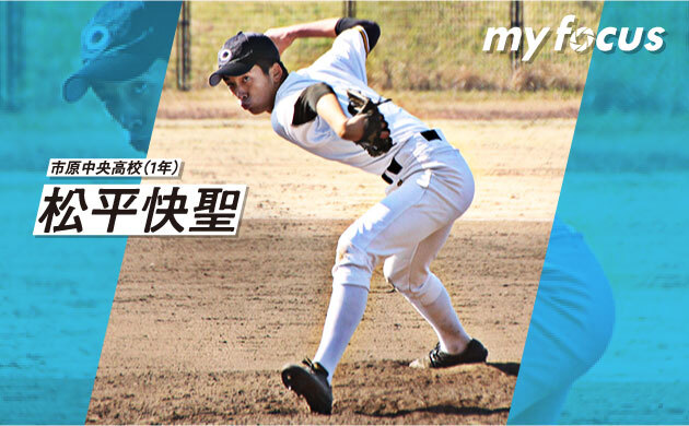 【my focus】のびのび育つ、190センチの1年生アンダースローピッチャー
