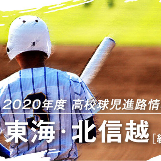 情報更新 進路 年度高校球児進路情報 東海 北信越編 Timely Web