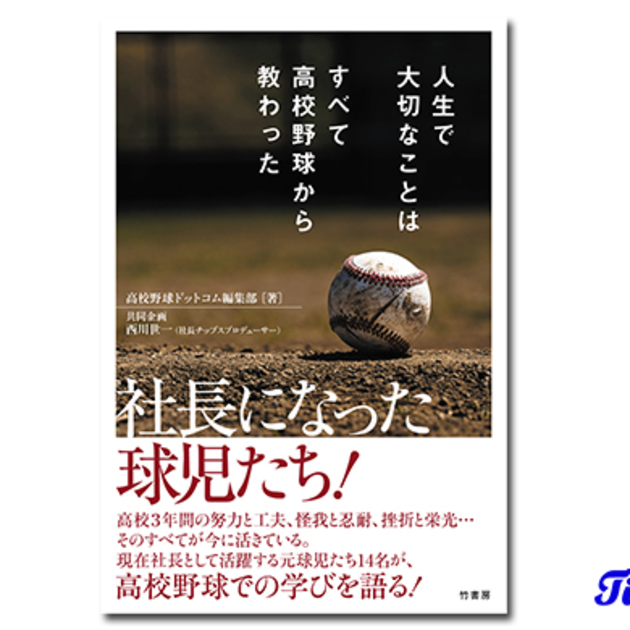 新刊紹介 人生で大切なことはすべて高校野球から教わった Timely Web