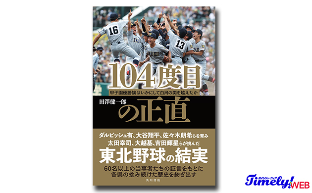 【書籍紹介】「104度目の正直　甲子園優勝旗はいかにして白河の関を越えたか」