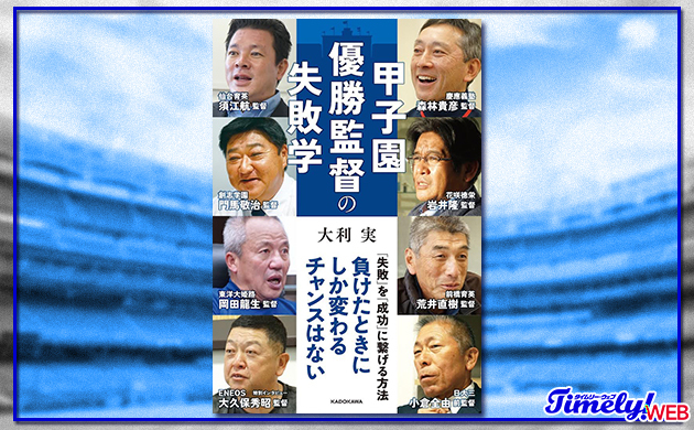 【書籍紹介】「甲子園優勝監督の失敗学」