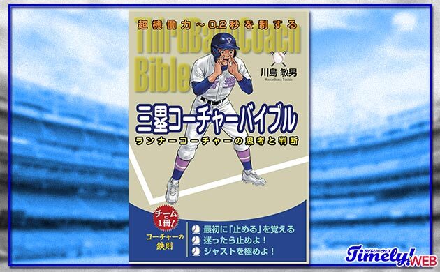 【書籍紹介】「三塁コーチャーバイブル ランナーコーチャーの思考と判断: 超機動力 0.2秒を制する」