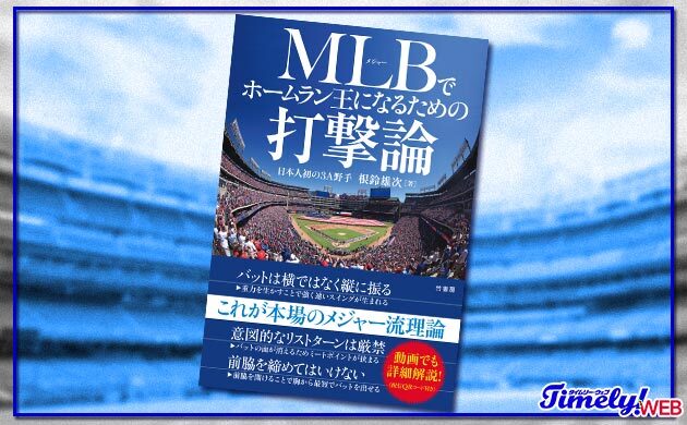 【書籍紹介】「MLBでホームラン王になるための打撃論」