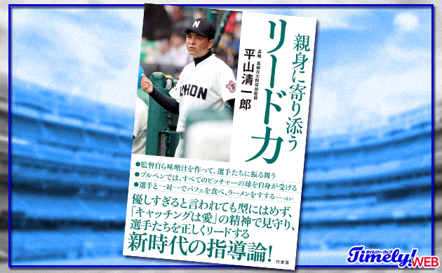 【書籍紹介】「親身に寄り添う リード力」平山清一郎（長崎日大野球部監督）