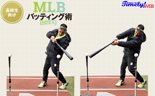 高校生向け！根鈴雄次流MLBバッティング術