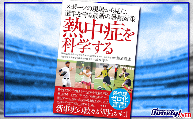 【書籍紹介】「熱中症を科学する スポーツの現場から見た、選手を守る最新の暑熱対策」