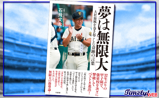 【書籍紹介】「 夢は無限大　大社旋風を巻き起こした奇跡の言葉」