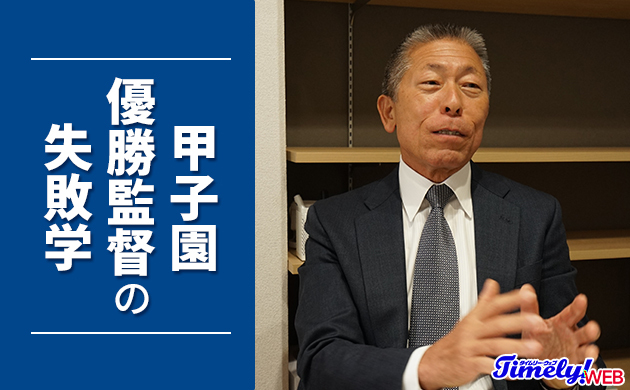 甲子園優勝監督の失敗学｜日大三前監督・小倉全由