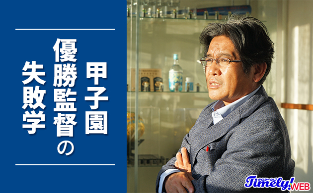 「自立とは自ら考え想像し、決断して実行すること」｜甲子園優勝監督の失敗学（花咲徳栄・岩井隆監督）