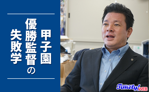激しいチーム内競争のメリットとデメリット｜甲子園優勝監督の失敗学（仙台育英・須江航監督）