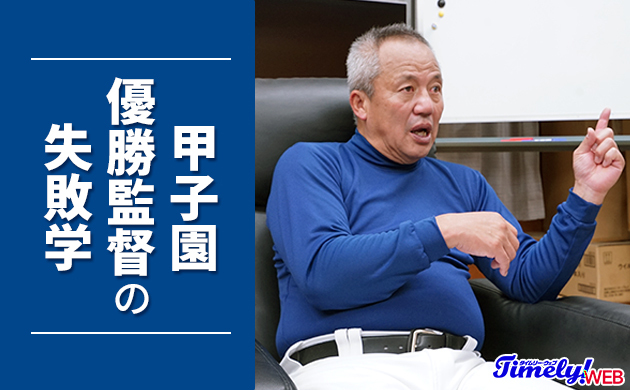練習メニューを示すことからスタート｜甲子園優勝監督の失敗学（東洋大姫路・岡田龍生監督）