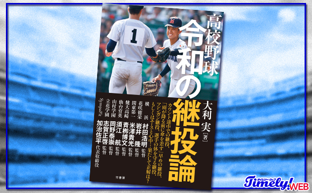 【書籍紹介】「高校野球令和の継投論」